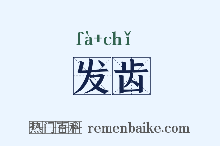 发齿是什么意思的图片